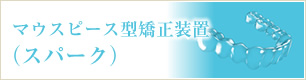 マウスピース矯正スパーク